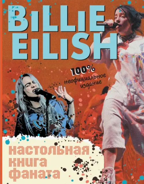 

Billie Eilish. Настольная книга фаната, Оранжевый