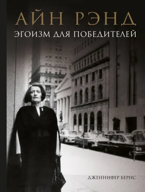 

Айн Рэнд. Эгоизм для победителей, Серый