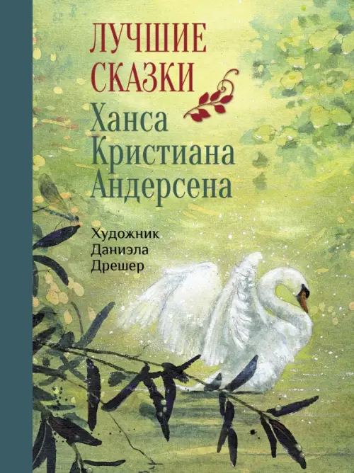 Лучшие сказки Х.К. Андерсена - Андерсен Ханс Кристиан