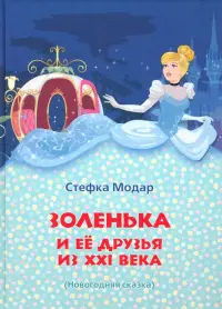 Золенька и её друзья из ХХI века (книга-раскраска)