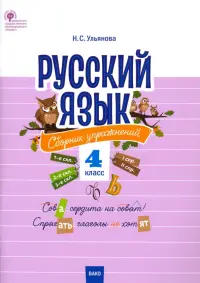 Русский язык. 4 класс. Сборник упражнений. ФГОС