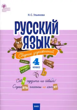 Русский язык. 4 класс. Сборник упражнений. ФГОС