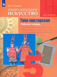 Изобразительное искусство. Твоя мастерская. 5 класс. Рабочая тетрадь. ФГОС