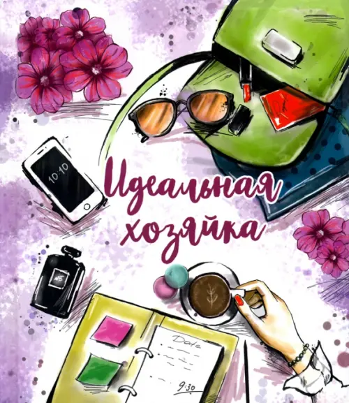 

Записная книжка. Идеальная хозяйка. Деловая леди, 256 листов, Фиолетовый