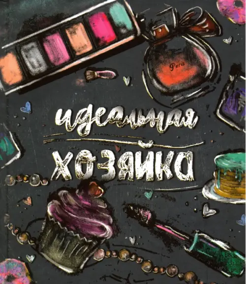 

Записная книжка. Идеальная хозяйка. Аксессуары на черном, 256 листов, Чёрный