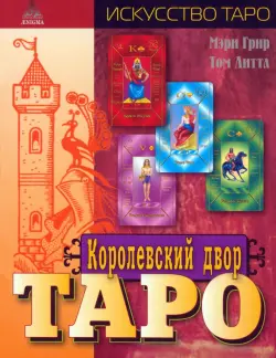 Королевский двор Таро