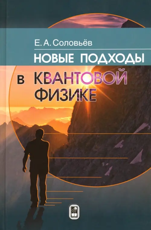 

Новые подходы в квантовой физике, Серый