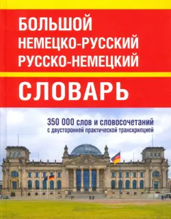 Большой немецко-русский русско-немецкий словарь. 350 000 слов и словосочетаний