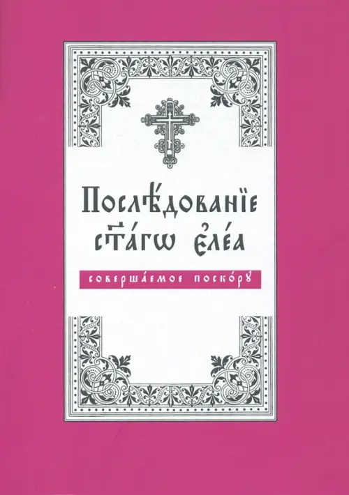 

Последование святаго елея, совершаемое поскору, Фиолетовый