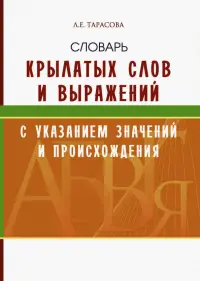 Словарь крылатых слов и выражений