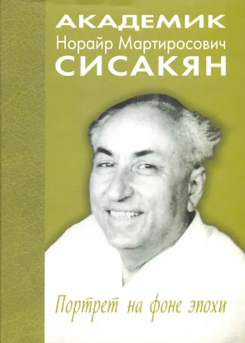 

Академик Норайр Мартиросович Сисакян. Портрет на фоне эпохи, Зелёный