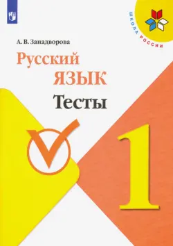 Русский язык. 1 класс. Тесты