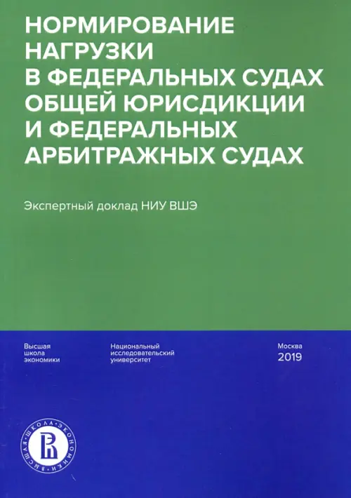 

Нормирование нагрузки в федеральных судах общей юрисдикции и федеральных арбитражных судах, Зелёный
