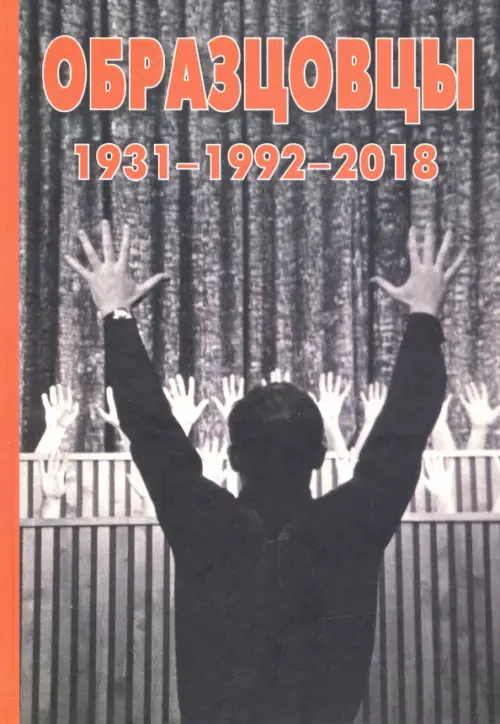

Образцовы 1931-1992-2018, Серый