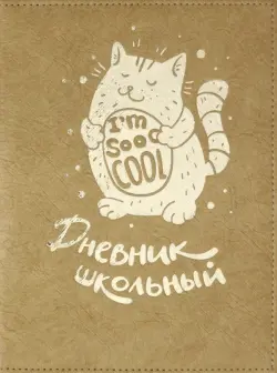 Дневник школьный. Кот, коричневый