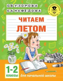 Читаем летом. 1-2 классы