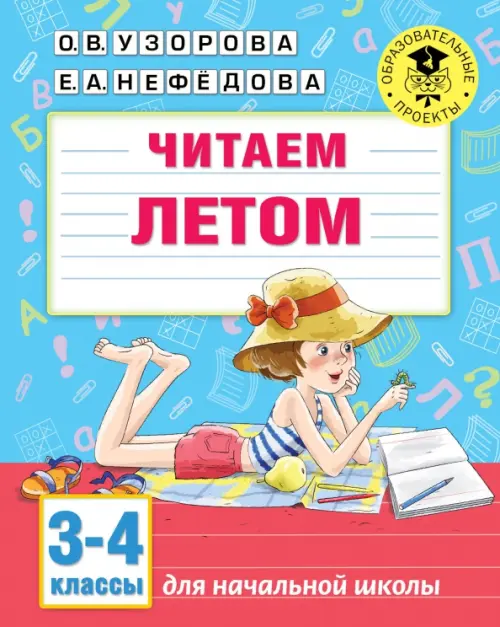 

Читаем летом. 3-4 классы, Голубой