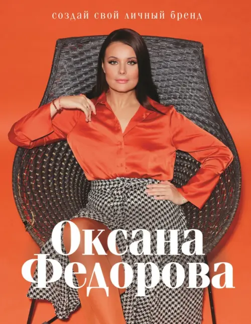 

Создай свой личный бренд, Красный