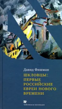 Шкловцы: первые российские евреи нового времени