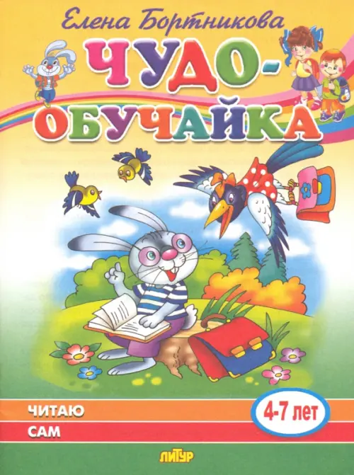 

Читаю сам (для детей 4-7 лет)
