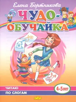 Чудо-обучайка. Читаю по слогам. 4-5 лет