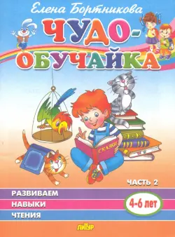 Чудо-обучайка. Развиваем навыки чтения. В 2-х частях. Часть 2. 4-6 лет