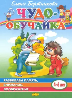 Чудо-обучайка. Развиваем память, внимание, воображение. Для детей 4-6 лет