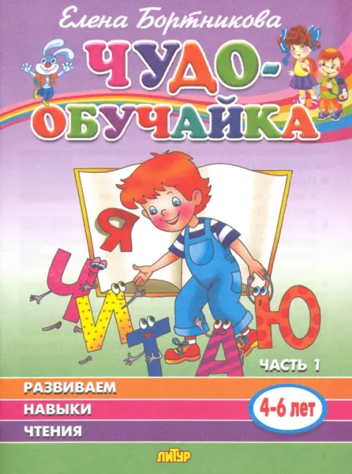 

Чудо-обучайка. Развиваем навыки чтения. В 2-х частях. Часть 1. 4-6 лет