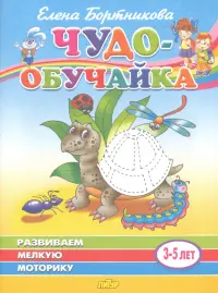 Развиваем мелкую моторику. Для детей 3-5 лет