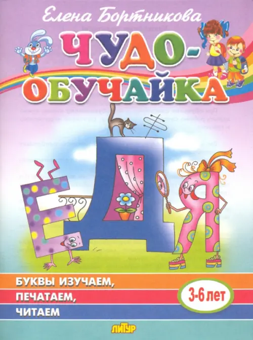 

Буквы изучаем, печатаем, читаем (для детей 3-6 лет), Фиолетовый