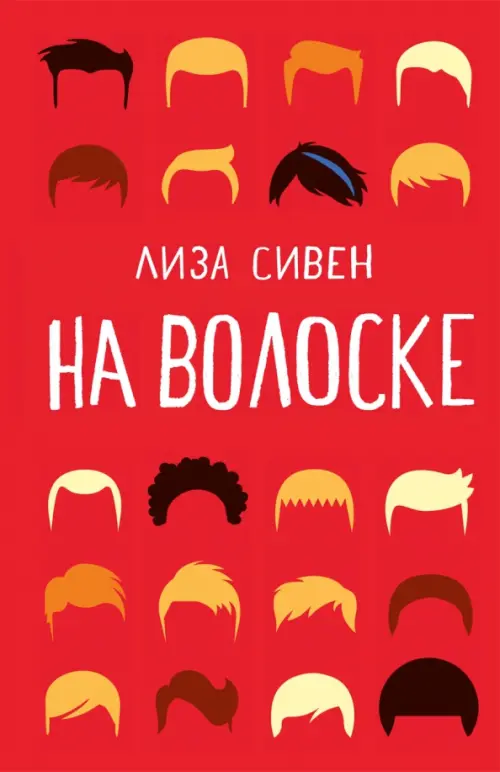 На волоске - Сивен Лиза