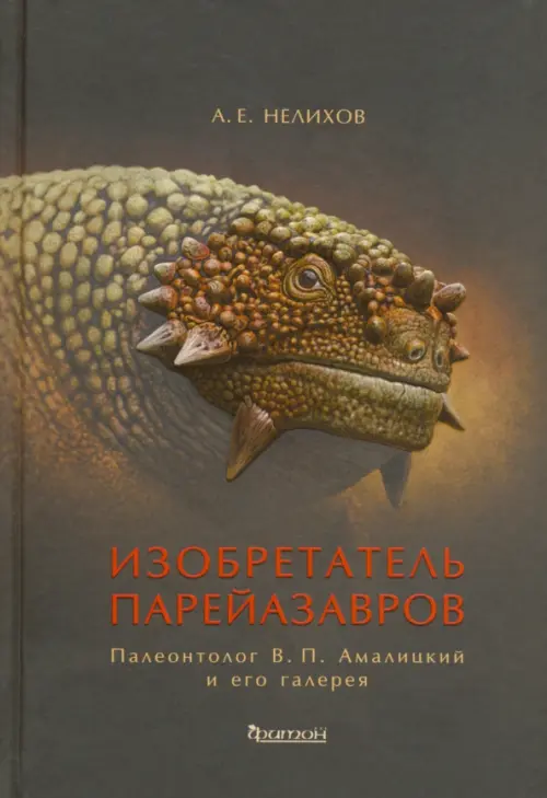 

Изобретатель парейазавров. Палеонтолог В.П. Амалицкий и его галерея, Чёрный