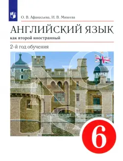 Английский язык как второй иностранный. 6 класс. 2-й год обучения. Учебник. ФГОС