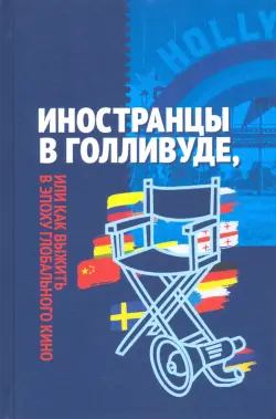 Иностранцы в Голливуде, или Как выжить в эпоху глобального кино