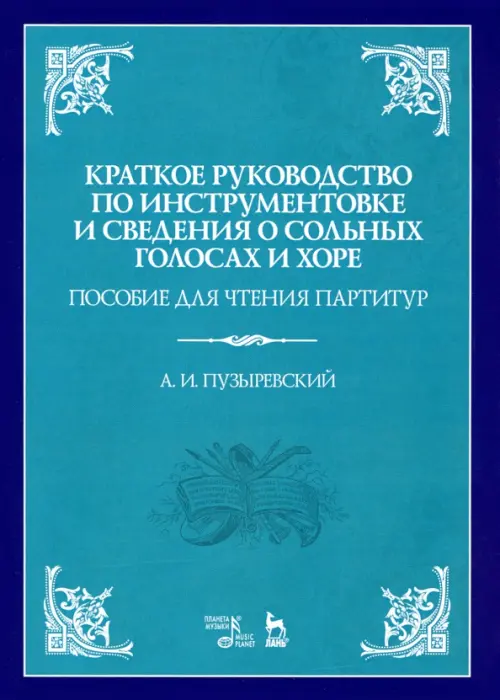 

Краткое руководство по инструментовке и сведения о сольных голосах и хоре. Пособие для чтения парт-р, Голубой