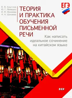 Теория и практика обучения письменной речи. Как написать идеальное сочинение на китайском языке