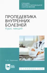 Пропедевтика внутренних болезней. Курс лекций