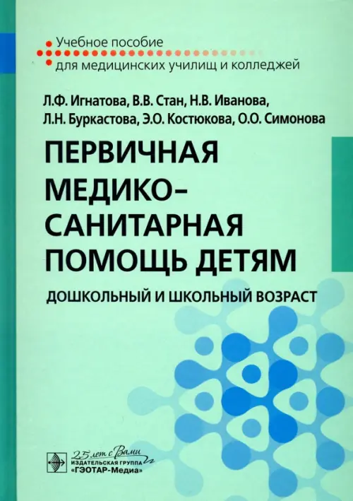 

Первичная медико-санитарная помощь детям. Дошкольный и школьный возраст. Учебное пособие, Зелёный