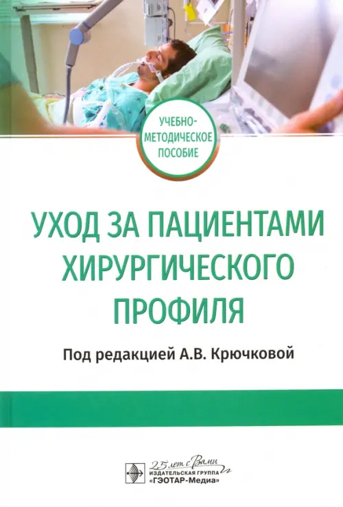 

Уход за пациентами хирургического профиля. Учебно-методическое пособие, Белый