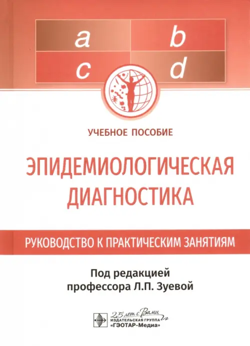 

Эпидемиологическая диагностика. Руководство к практическим занятиям, Белый