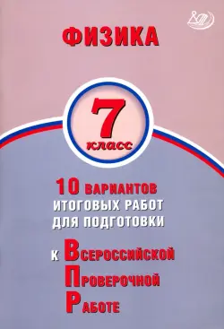 Физика. 7 класс. 10 вариантов итогов работ для подготовки к ВПР