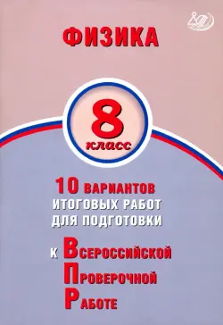 ВПР. Физика. 8 класс. 10 вариантов итоговых работ для подготовки