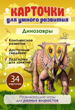 Карточки для умного развития "Динозавры" (34 карточки)