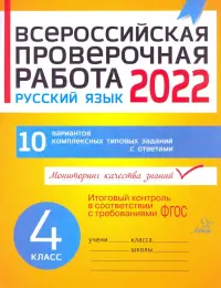 ВПР. Русский язык. 4 класс. 10 вариантов комплексных типовых заданий. ФГОС