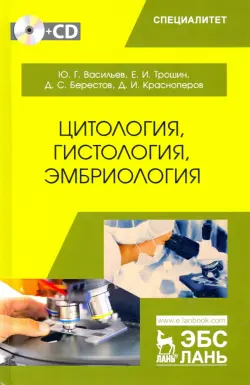 Цитология, гистология, эмбриология. Учебник (+CD)