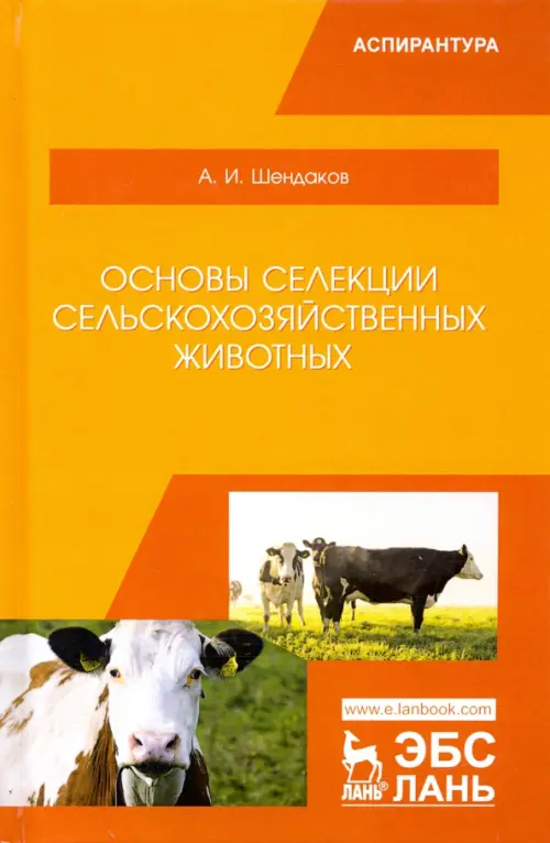 Основы селекции сельскохозяйственных животных. Учебное пособие