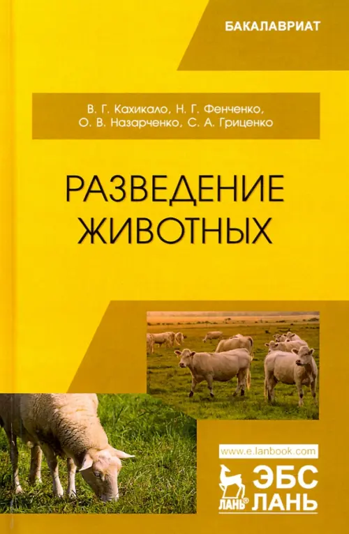

Разведение животных. Учебник, Жёлтый