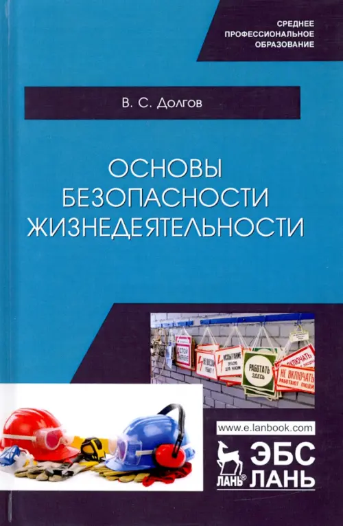 

Основы безопасности жизнедеятельности. Учебник, Голубой