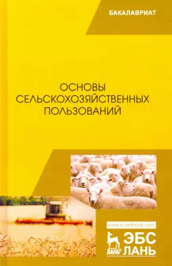 Основы сельскохозяйственных пользований. Учебник