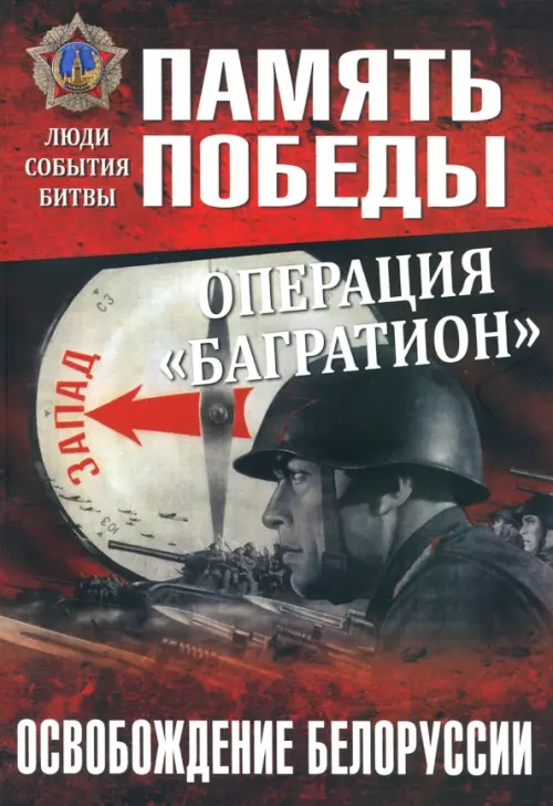 

Операция "Багратион". Освобождение Белоруссии, Серый